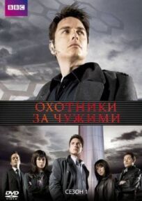 Охотники за чужими / Торчвуд (2006)