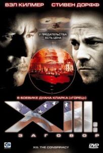 Тринадцатый: Заговор (2008)