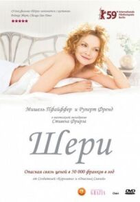 Шери (2009)