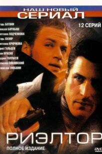 Риэлтор (2005)