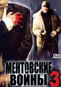 Ментовские войны - 3 (2006)