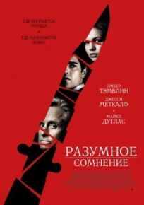 Разумное сомнение (2009)