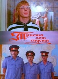 Триста лет спустя (1994)