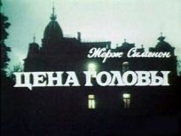 Цена головы (1992)
