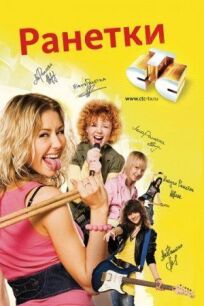 Ранетки (2008)