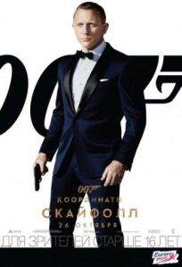 Джеймс Бонд 007: Координаты Скайфолл (2012)