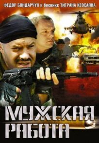 Мужская работа (2001)