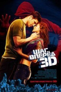 Шаг вперед 3 (2010)