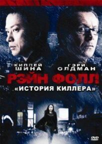 Рэйн Фолл: История киллера (2009)