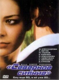 Северное сияние (2001)