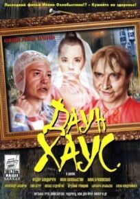 Даун Хаус (2001)