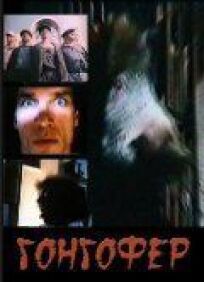 Гонгофер (1992)