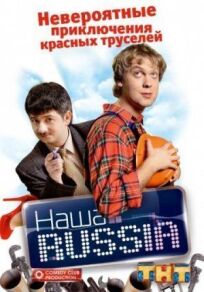Наша Russia / Наша Раша (2006)