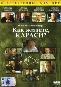 Как живете, караси? (1991)