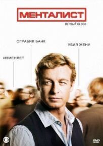 Менталист (2008)