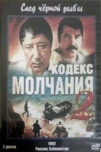 Кодекс молчания 2 (1993)