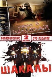Шакалы (1989)