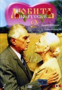 Любить по-русски 2 (1996)