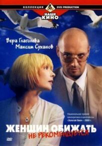 Женщин обижать не рекомендуется (1999)