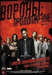 Вороны 2: Продолжение (2009)