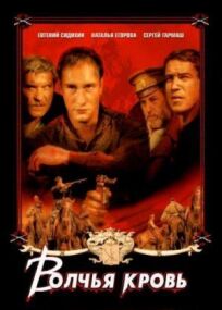Волчья кровь (1995)