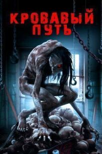 Смертельный спуск (2020)