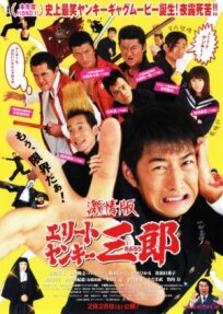 Элитные Янки Сабуро (2007)