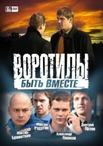Воротилы. Быть вместе (2008)