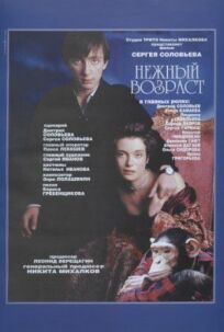 Нежный возраст (2000)