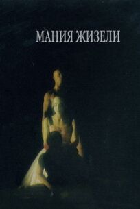 Мания Жизели (1996)