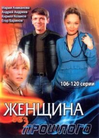 Женщина без прошлого 