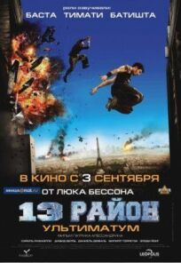 13-й район 2: Ультиматум (2009)