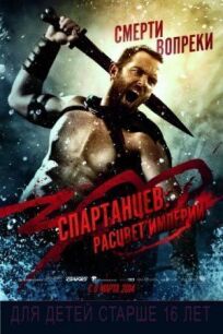 300 спартанцев 2: Расцвет империи (2014)