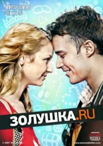 Золушка.ru (2008)