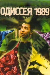 Одиссея 1989 (2003)