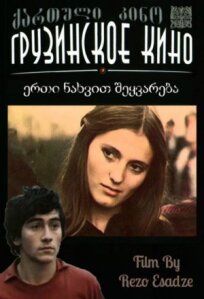 Любовь с первого взгляда (1975)