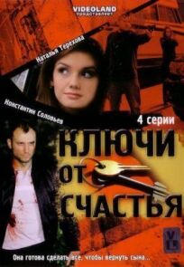 Ключи от счастья (2008)