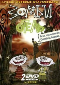 Зомби отель (2006)