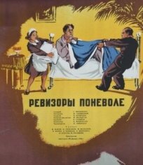 Ревизоры поневоле (1954)