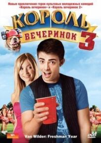 Король вечеринок 3 (2009)