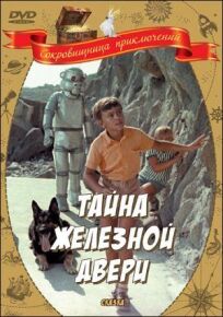 Тайна железной двери (1970)