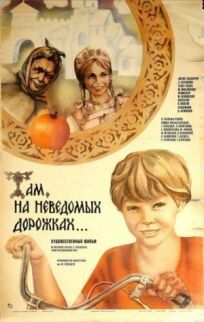 Там, на неведомых дорожках... (1982)