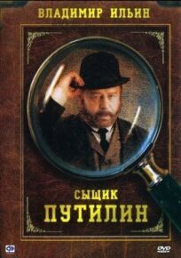 Сыщик Путилин (2007)