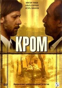 Кромъ (Кром) (2006)