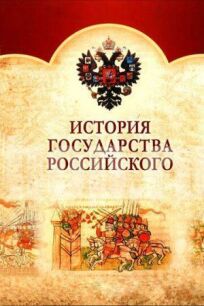 История государства Российского (2007)