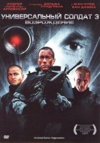 Универсальный солдат 3 (2009)