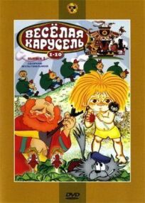 Веселая карусель № 1 (1969)