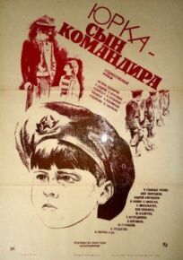 Юрка – сын командира (1984)