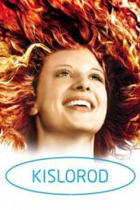 Кислород (2008)