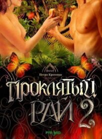 Проклятый рай 2 (2008)